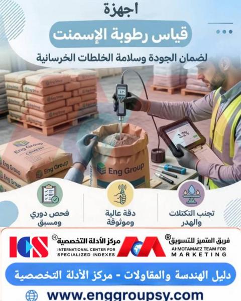 كيف تضمن أجهزة قياس رطوبة الإسمنت سلامة الخلطات الخرسانية؟