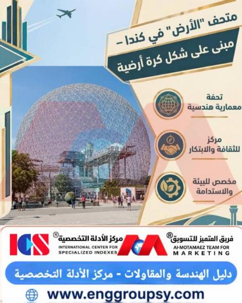كيف تجسد قبة متحف الأرض في كندا عبقرية الهندسة الجيوديسية والاستدامة البيئية؟