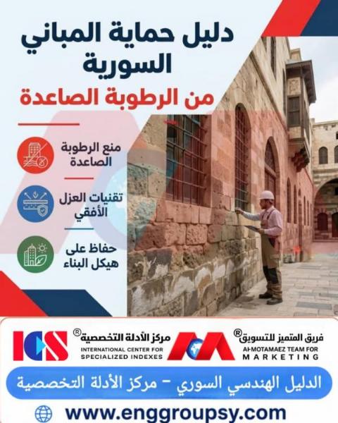 كيف تحمي حلول العزل الهندسي المباني السورية من الرطوبة الصاعدة؟