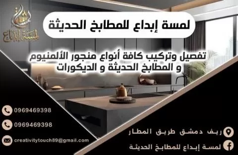 شركة لمسة إبداع للمطابخ الحديثة 