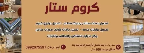 كروم ستار لخدمات تجهيز المطاعم والمشافي والفيلات