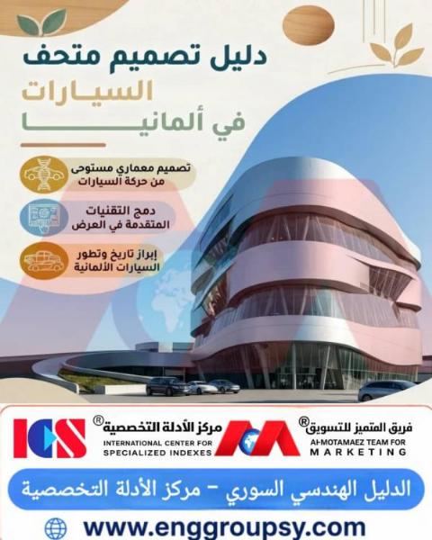كيف توازن الهندسة الإنشائية لمتاحف السيارات في ألمانيا بين البحور الإنشائية الواسعة وميكانيكا المسارات الحلزونية الديناميكية؟