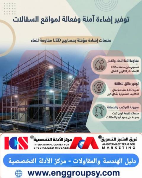 كيف تضمن منصات الإضاءة المؤقتة بمصابيح الصمامات الثنائية الباعثة للضوء السلامة الإنشائية والمهنية على السقالات المعدنية؟