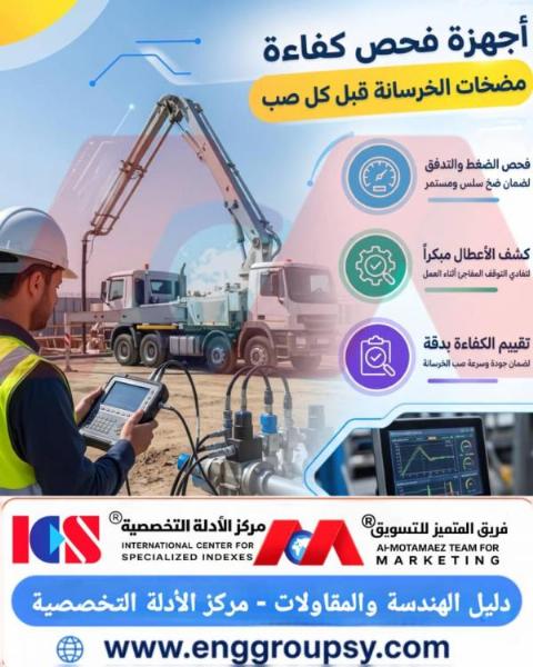 كيف تضمن أجهزة الفحص المسبق لمضخات الخرسانة استقرار الضغط والتدفق وتفادي فواصل الصب الباردة في المنشآت الهندسية؟