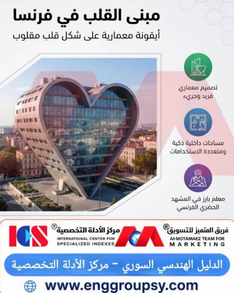 كيف توازن هندسة مبنى القلب المقلوب في فرنسا بين كابولية الفصوص العلوية وجساءة القاعدة النحيفة المقاومة لعزم الانقلاب؟
