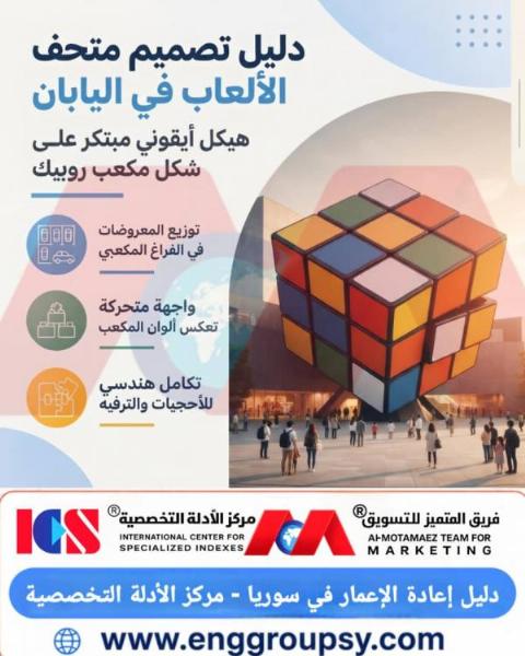 كيف توازن الهندسة الإنشائية لمتحف الألعاب في اليابان بين ديناميكا الكتل المكعبية المعلقة وميكانيكا العزل الزلزالي الفائق؟