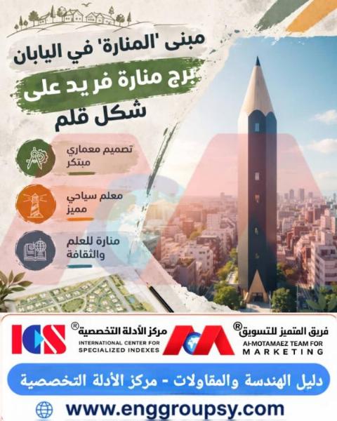 كيف توازن هندسة مبنى المنارة على شكل قلم في اليابان بين النحافة الإنشائية ومقاومة الرياح والنشاط الزلزالي الحرج؟