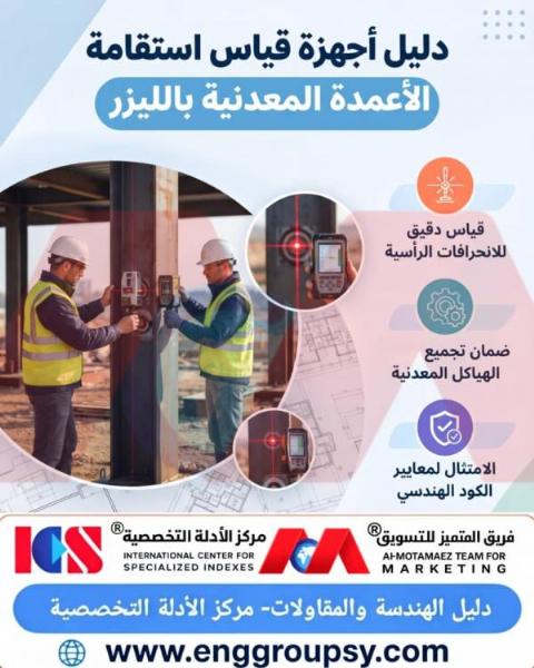 كيف تضمن أجهزة القياس بالليزر ضبط شاقولية واستقامة الأعمدة المعدنية وتفادي عزوم الانحناء الثانوية في الهياكل الفولاذية؟