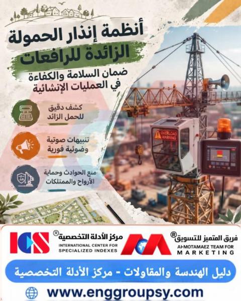 كيف تضمن أنظمة إنذار ومراقبة عزم الحمولة للرافعات الهندسية تفادي الانقلاب الهيكلي والانهيار الميكانيكي في المواقع الإنشائية؟