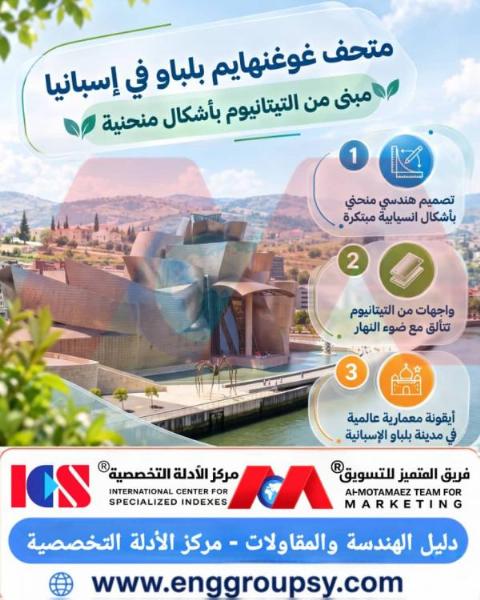 كيف توازن الهندسة الإنشائية لمتحف غوغنهايم بلباو بين التشكيل التفكيكي الحر وصفائح التيتانيوم وميكانيكا الهياكل الفولاذية الفراغية؟