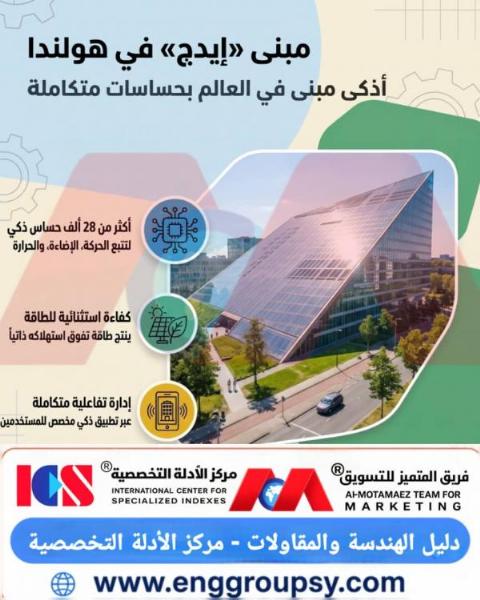 كيف توازن هندسة مبنى إيدج في هولندا بين الأتمتة الرقمية وإنترنت الأشياء وتوليد الطاقة الذاتية لتحقيق أعلى كفاءة بيئية وتشغيلية؟