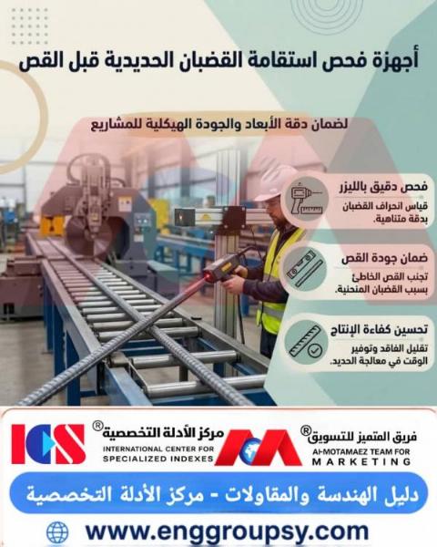 كيف تضمن أجهزة القياس بالليزر فحص استقامة قضبان حديد التسليح قبل القص وتفادي تشوهات الأبعاد والإجهادات الميكانيكية المتبقية؟