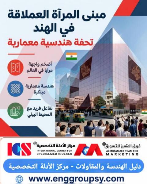 كيف توازن الهندسة الإنشائية لمبنى المرآة العملاقة في الهند بين أضخم واجهات زجاجية عاكسة وميكانيكا مقاومة الرياح والعزل الحراري الشمسي؟