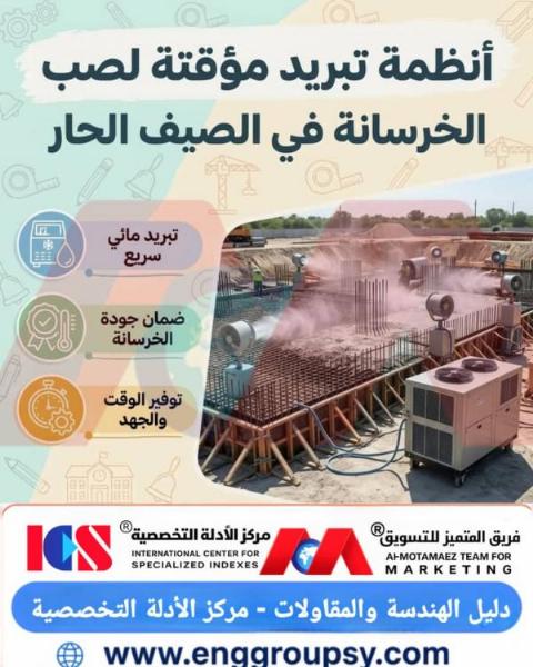 كيف تضمن أنظمة التبريد المؤقتة للخرسانة ضبط حرارة الإماهة وتفادي التصدعات الإجهادية والانكماش اللدن في الأجواء الحارة؟