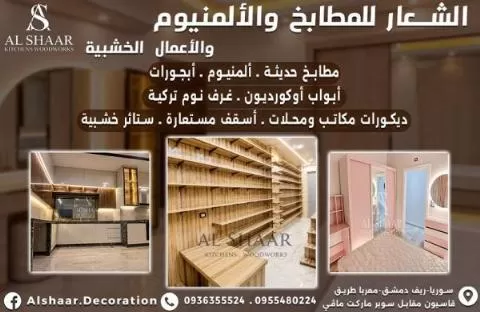 شركة الشعار للمطابخ والألمنيوم والأعمال الخشبية
